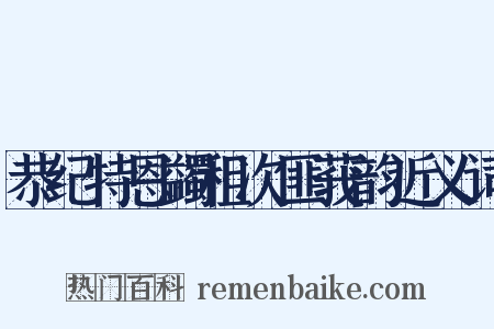 恭纪特恩蠲租次匪莪韵近义词是什么意思的图片